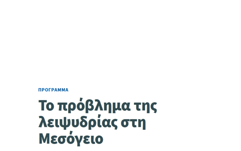 Event on "Water Scarcity in the Mediterranean"