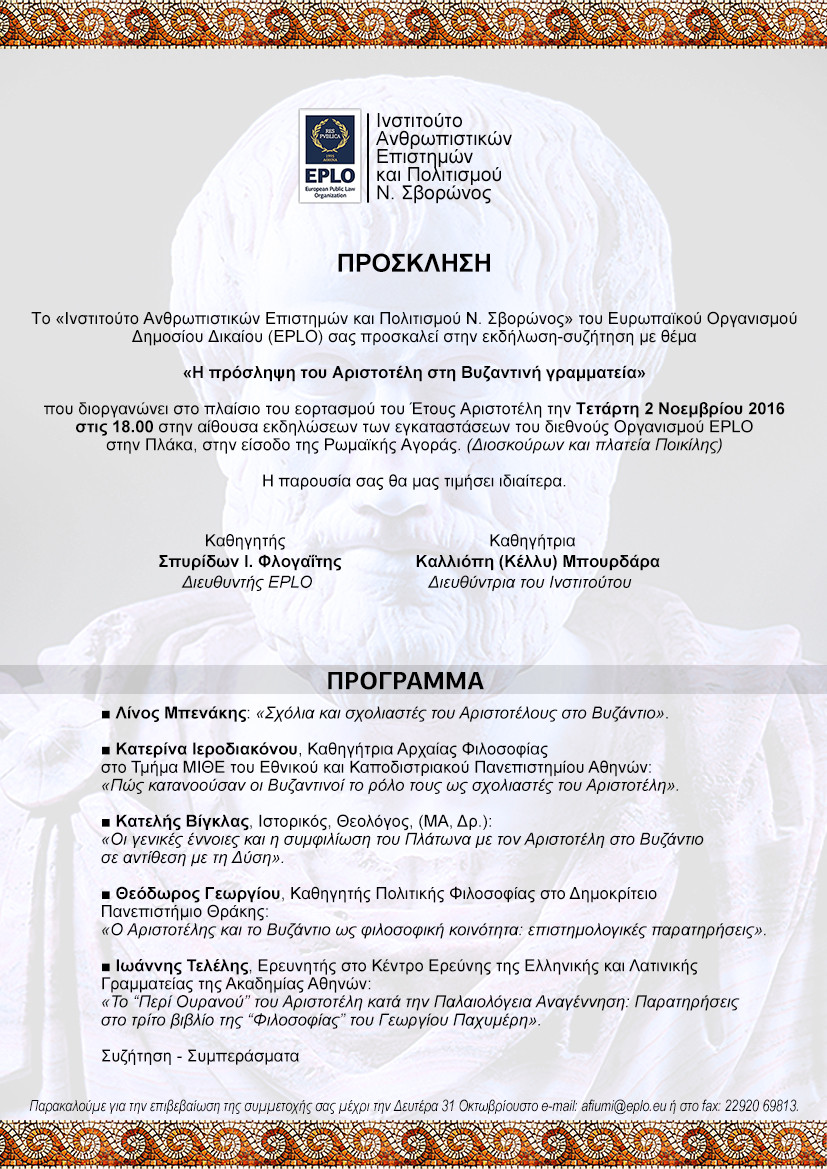 Εκδήλωση του Ινστιτούτου Ν.Σβορώνος για τον Αριστοτέλη στο πλαίσιο του εορτασμού του Έτους Αριστοτέλη