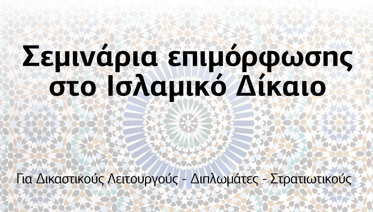 New Seminar on Islamic Law and the Sharia