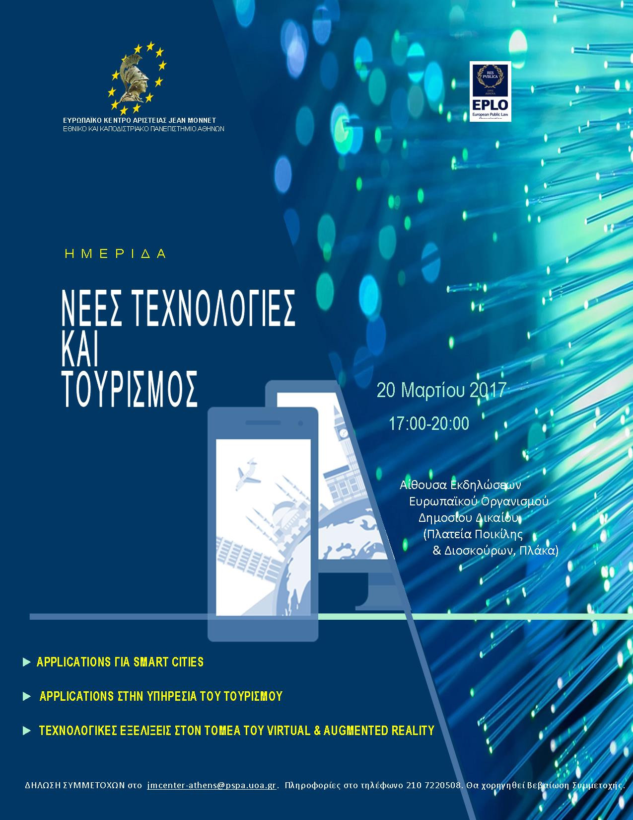 Ημερίδα με θέμα «Νέες Τεχνολογίες και Τουρισμός»