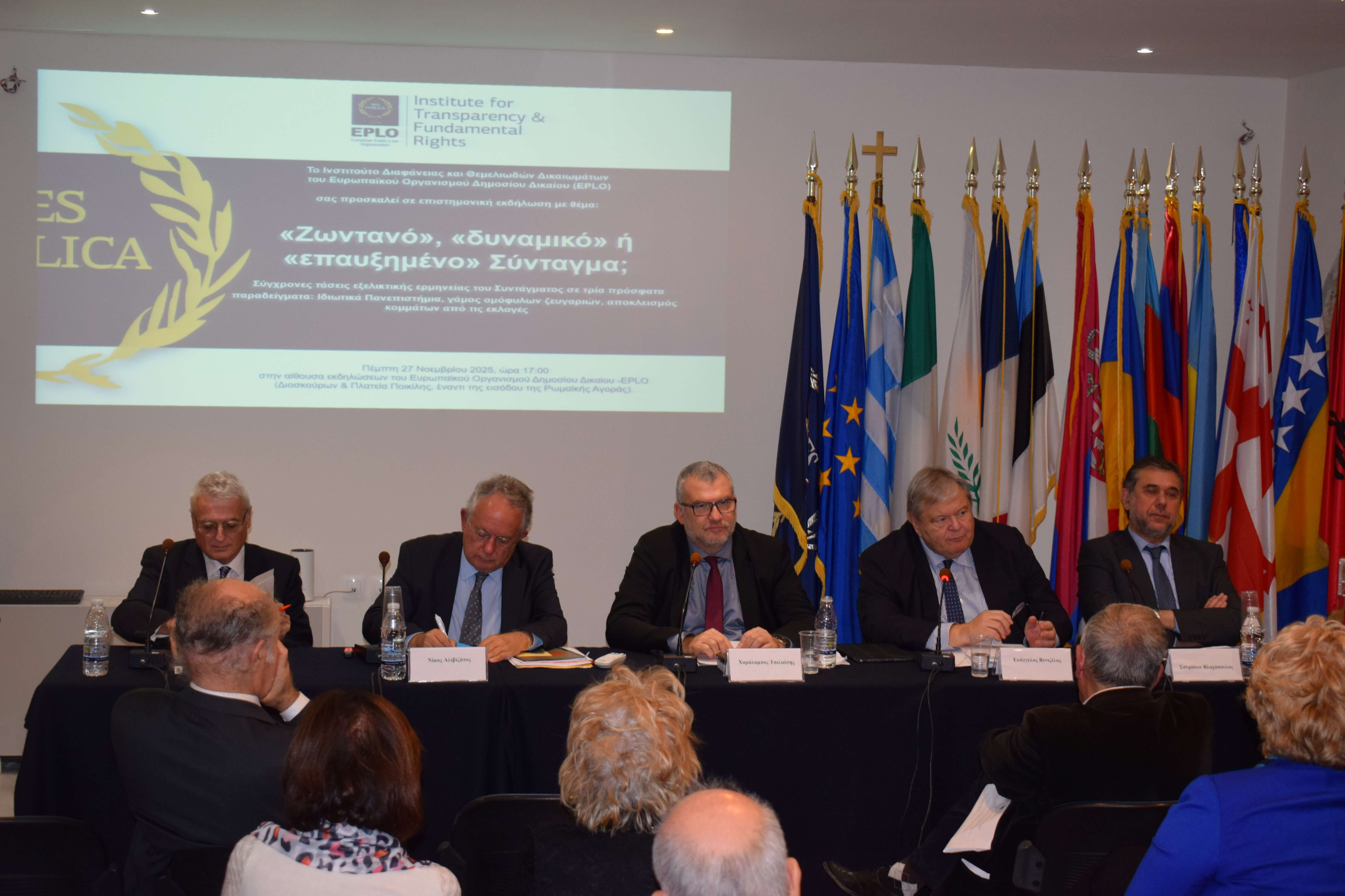 Επιστημονική Εκδήλωση EPLO: Ζωντανό, Δυναμικό ή Επαυξημένο Σύνταγμα;