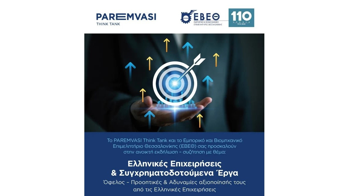 EPLO Participates in Thessaloniki Discussion on Co‑Financed Projects and the Future of Greek Entrepreneurship
