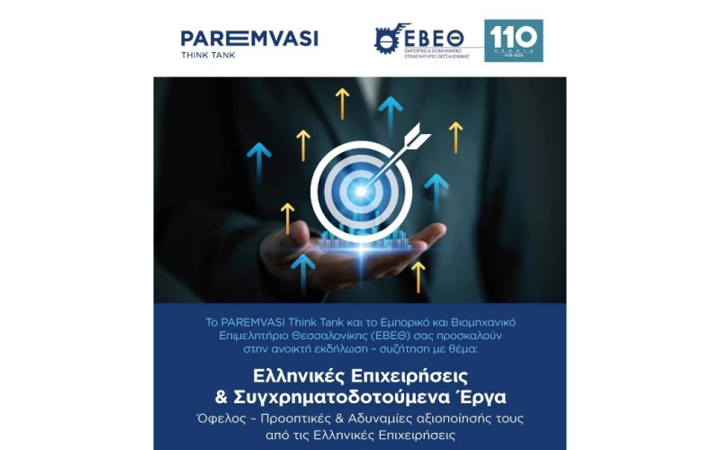 EPLO Participates in Thessaloniki Discussion on Co‑Financed Projects and the Future of Greek Entrepreneurship